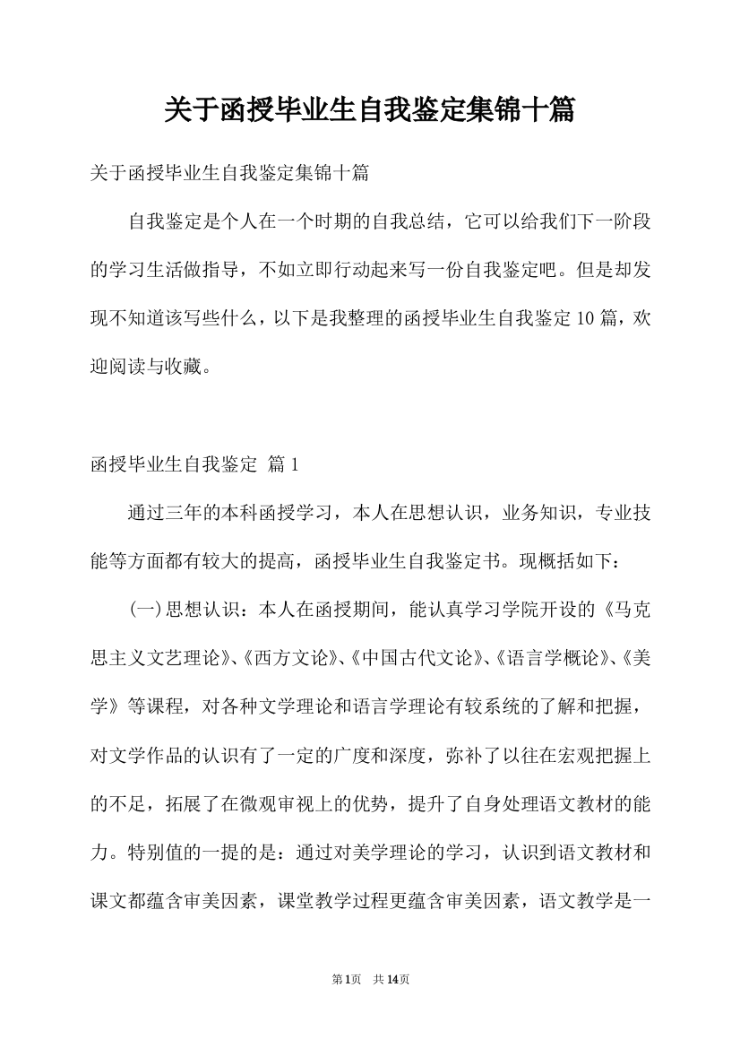 关于函授毕业生自我鉴定集锦十篇