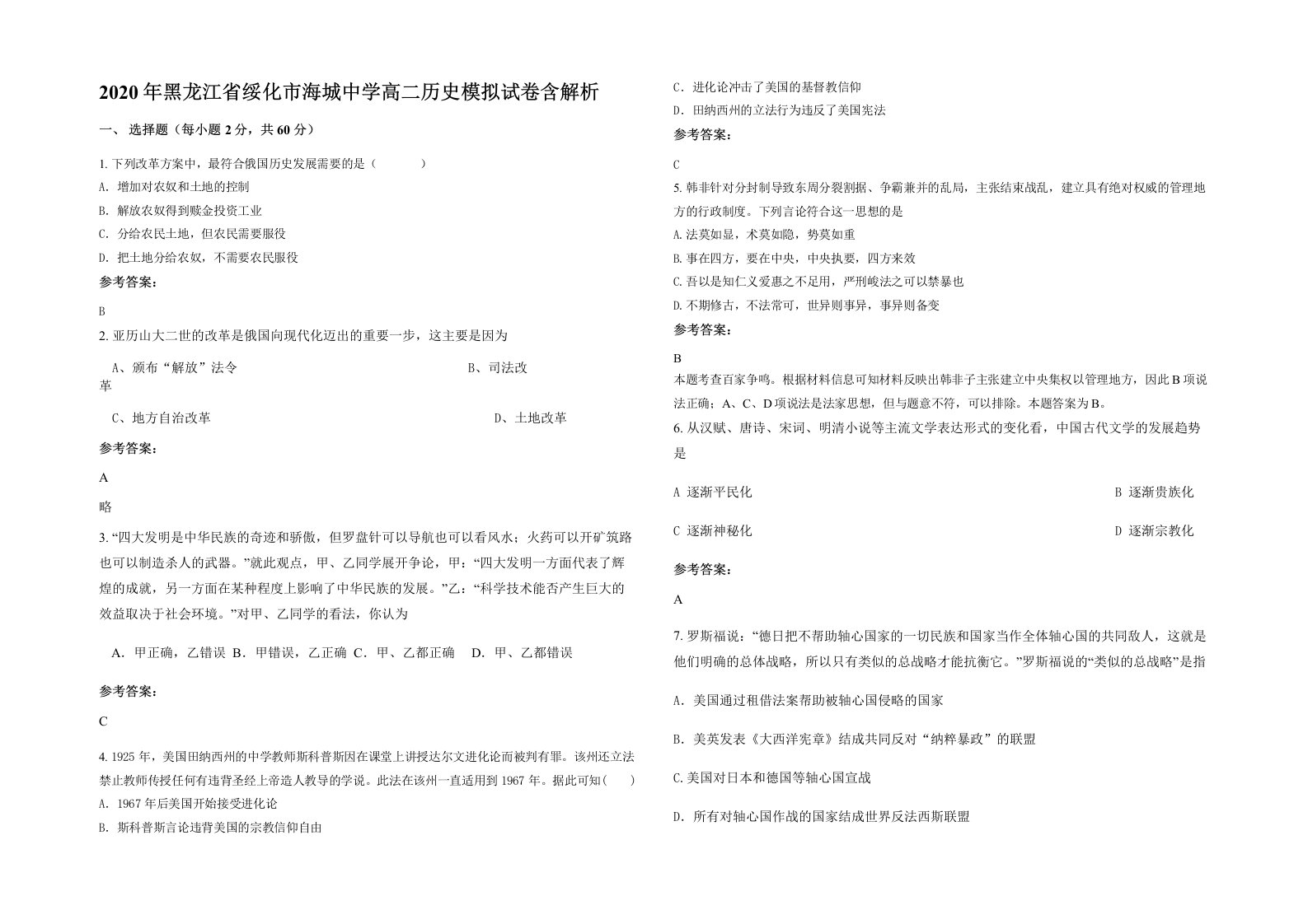 2020年黑龙江省绥化市海城中学高二历史模拟试卷含解析