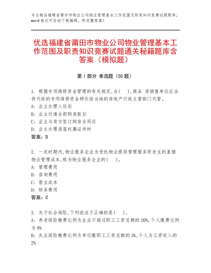 优选福建省莆田市物业公司物业管理基本工作范围及职责知识竞赛试题通关秘籍题库含答案（模拟题）