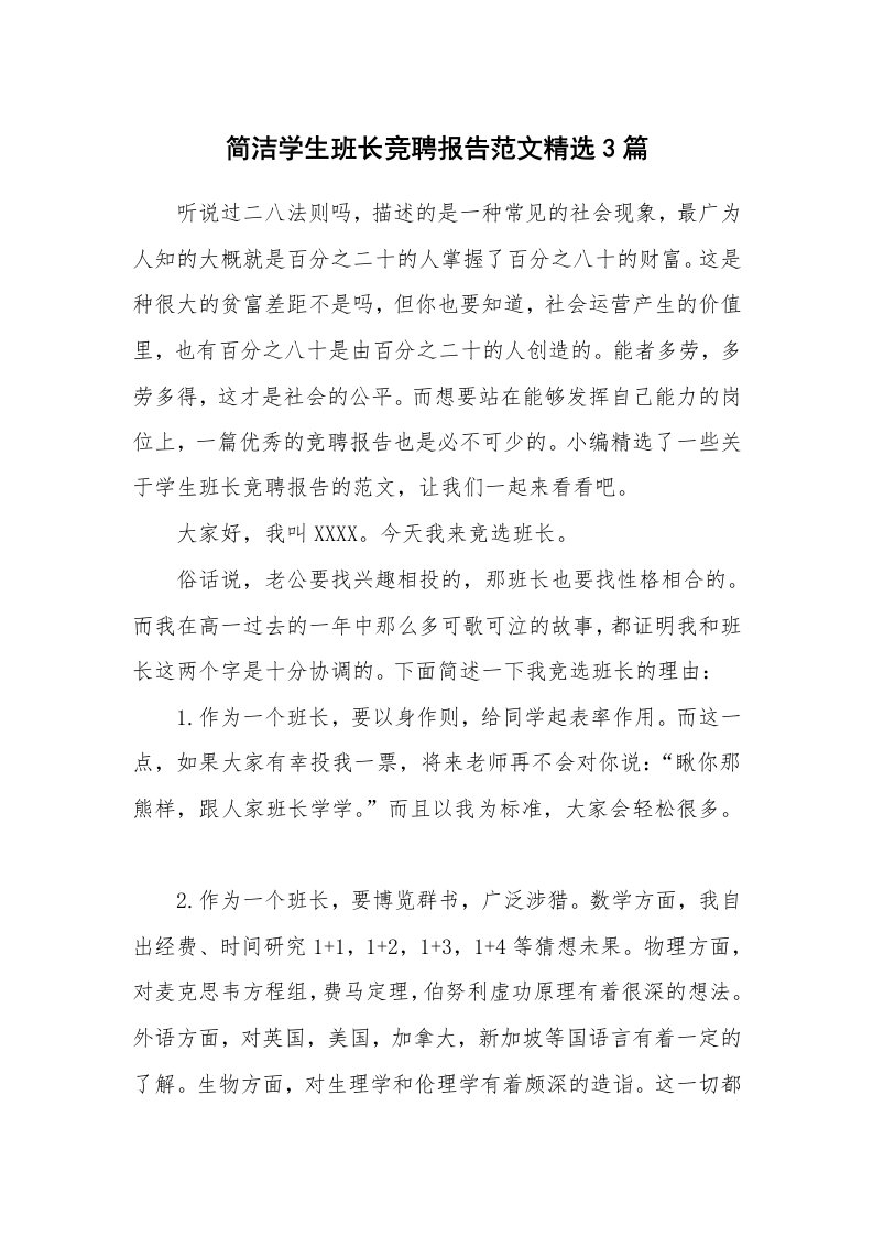 工作总结_609637_简洁学生班长竞聘报告范文精选3篇