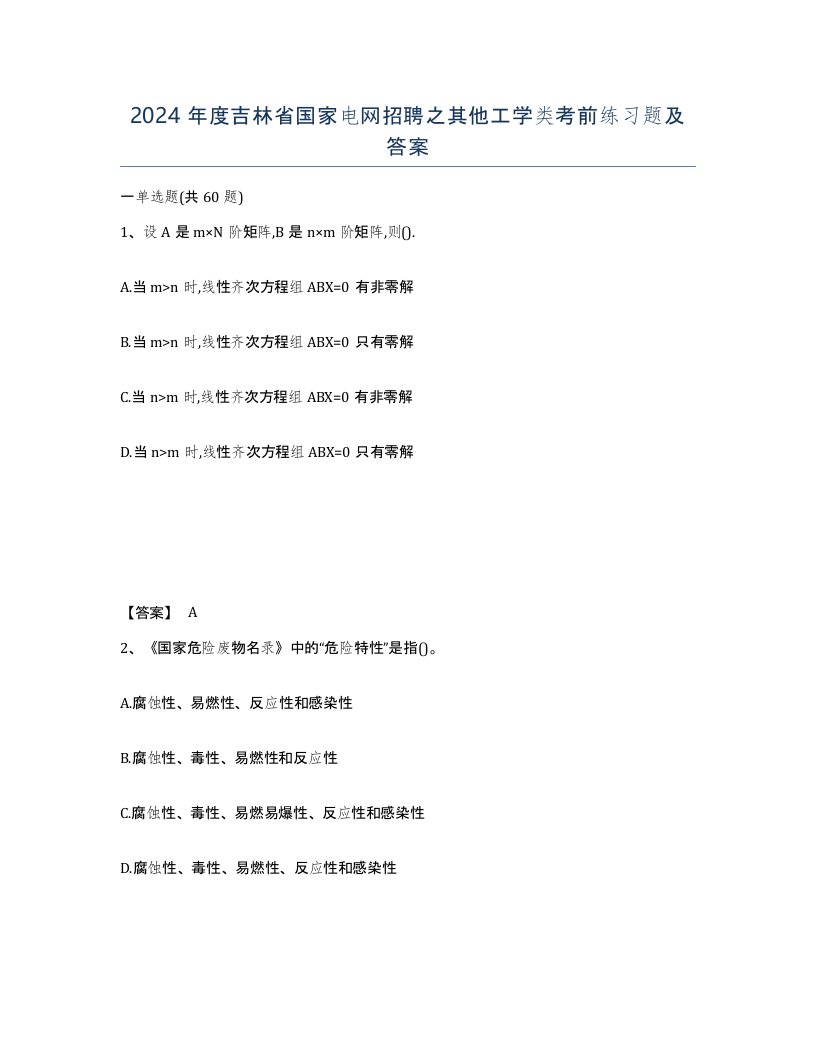 2024年度吉林省国家电网招聘之其他工学类考前练习题及答案