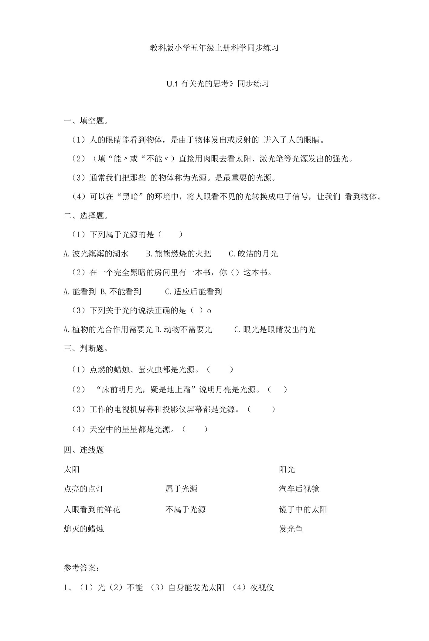 教科版小学五年级上册科学同步练习与答案