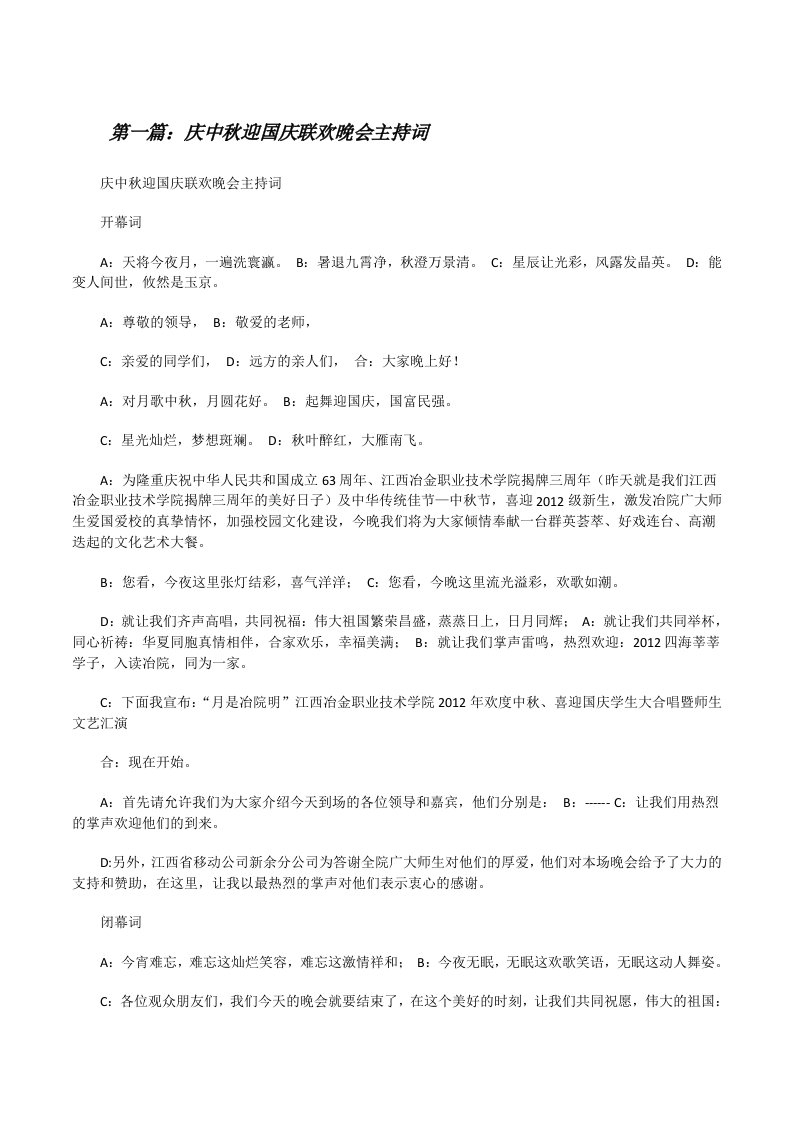 庆中秋迎国庆联欢晚会主持词[修改版]