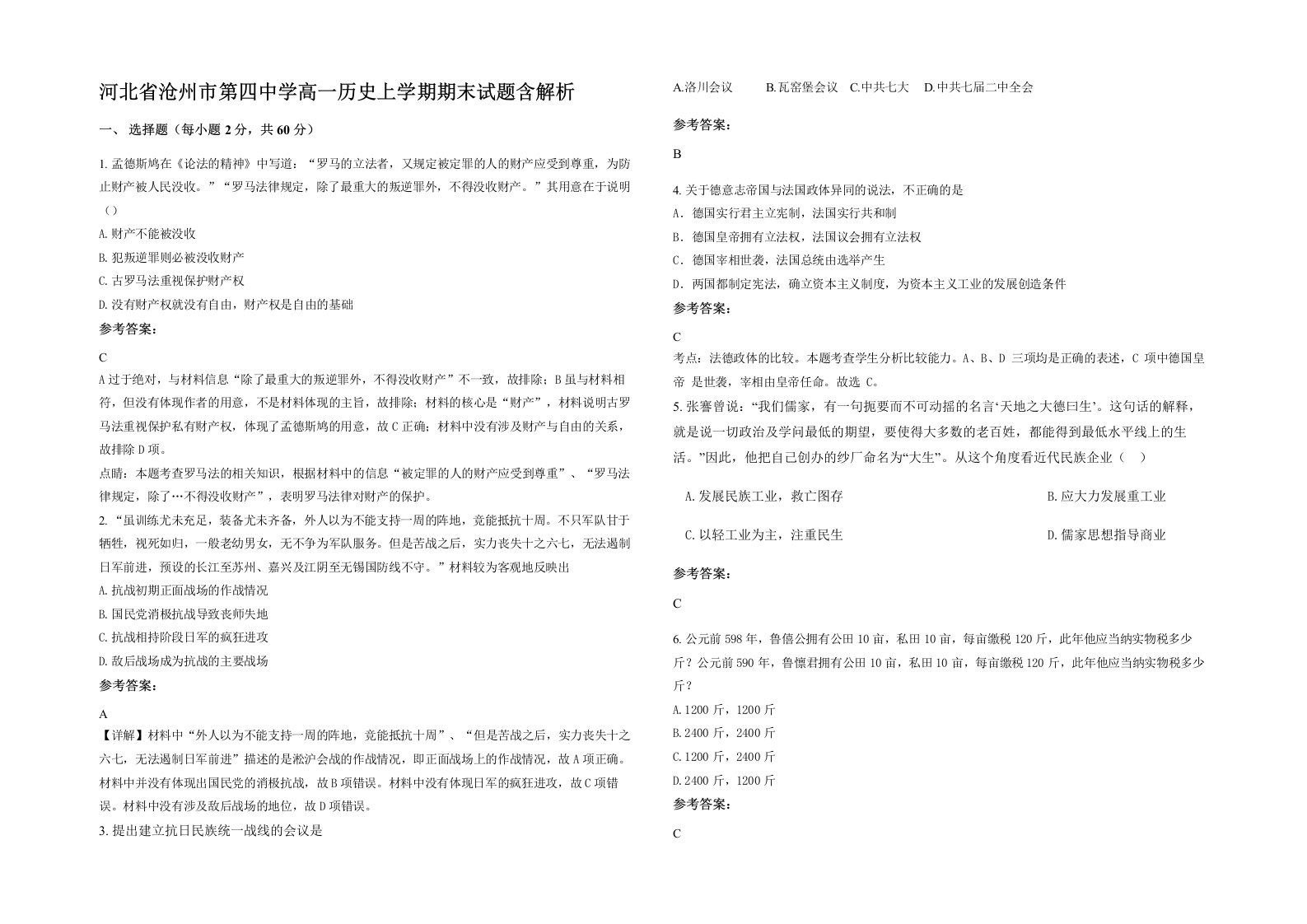 河北省沧州市第四中学高一历史上学期期末试题含解析