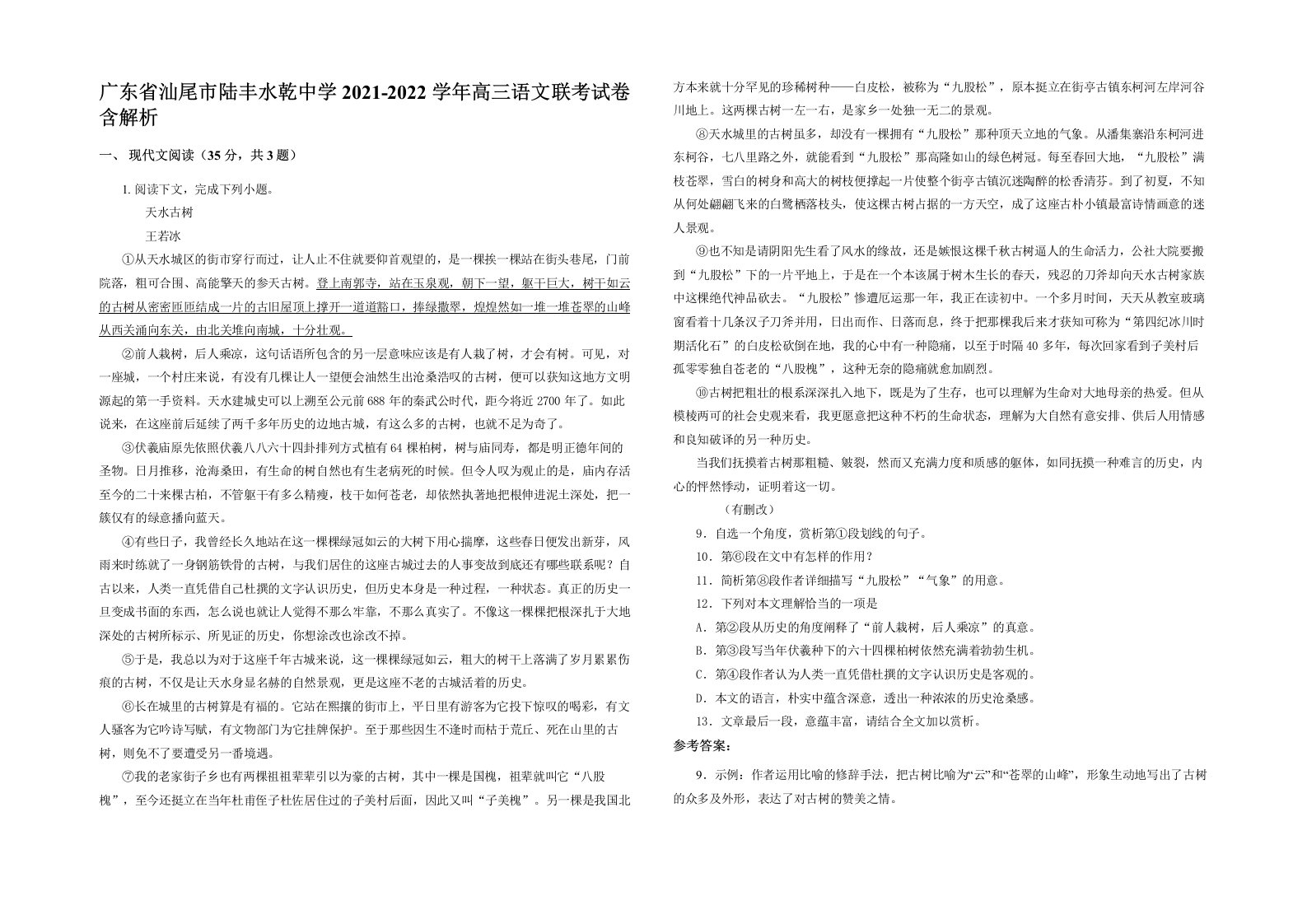 广东省汕尾市陆丰水乾中学2021-2022学年高三语文联考试卷含解析