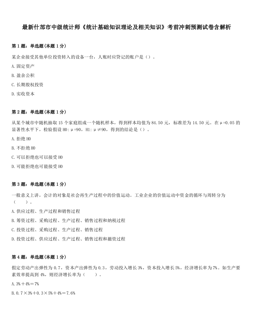 最新什邡市中级统计师《统计基础知识理论及相关知识》考前冲刺预测试卷含解析