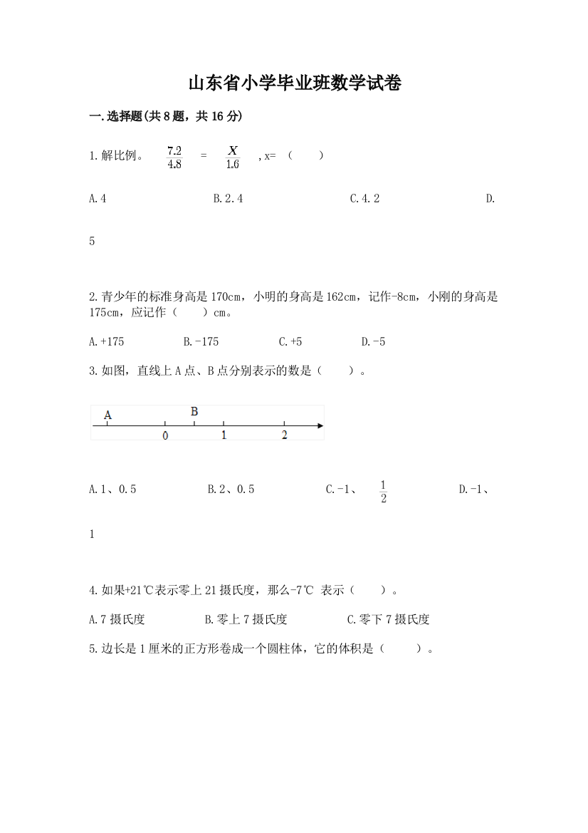 山东省小学毕业班数学试卷含答案（考试直接用）