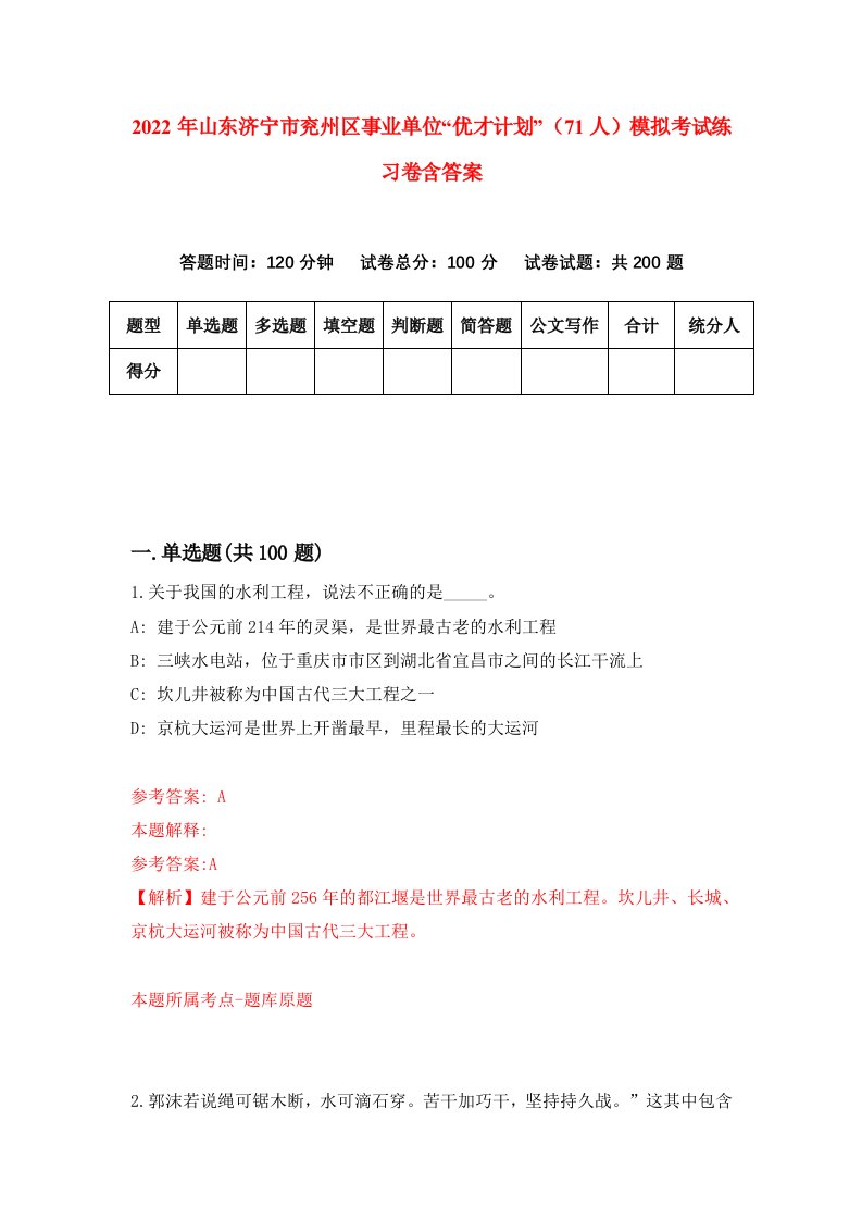 2022年山东济宁市兖州区事业单位优才计划71人模拟考试练习卷含答案7