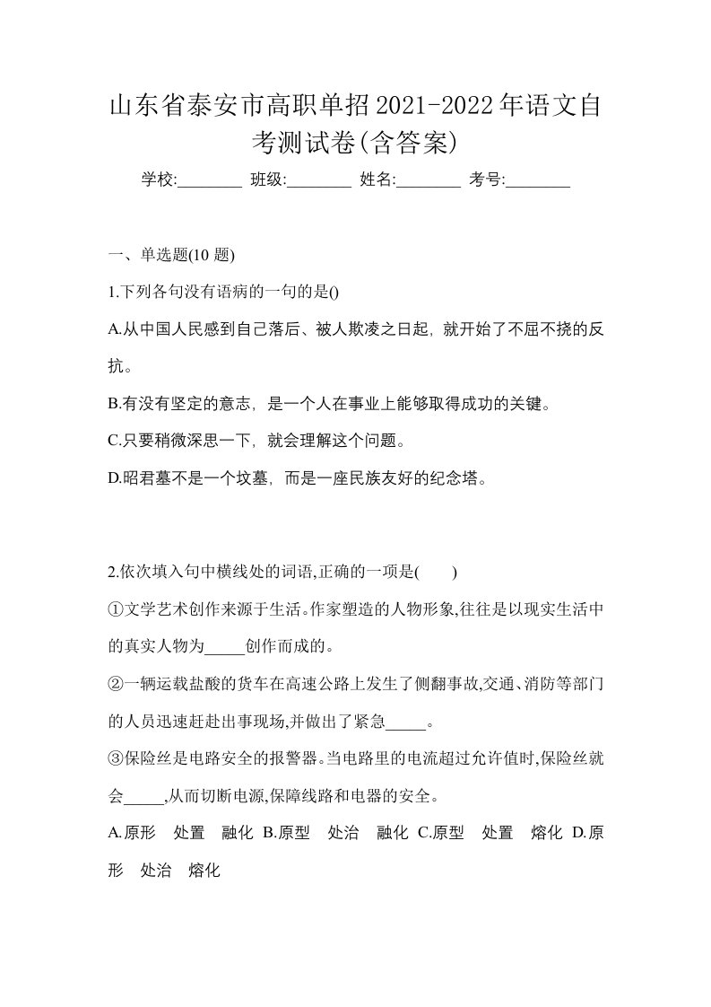 山东省泰安市高职单招2021-2022年语文自考测试卷含答案