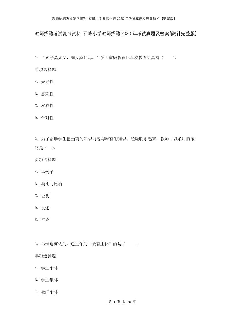 教师招聘考试复习资料-石峰小学教师招聘2020年考试真题及答案解析完整版