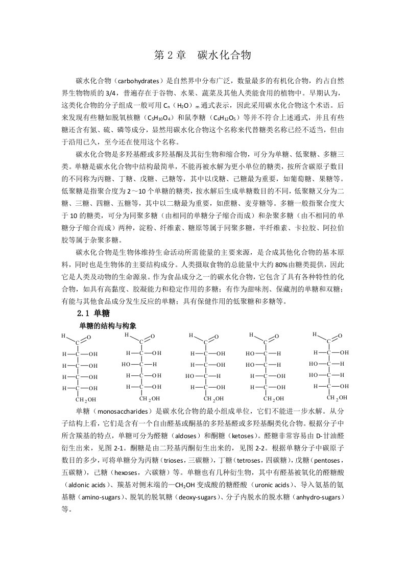 食品化学-第2章-碳水化合物