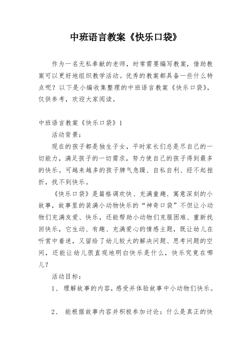 中班语言教案《快乐口袋》