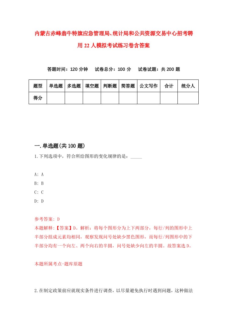 内蒙古赤峰翁牛特旗应急管理局统计局和公共资源交易中心招考聘用22人模拟考试练习卷含答案第3套