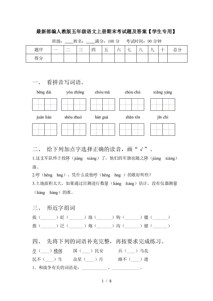 最新部编人教版五年级语文上册期末考试题及答案【学生专用】