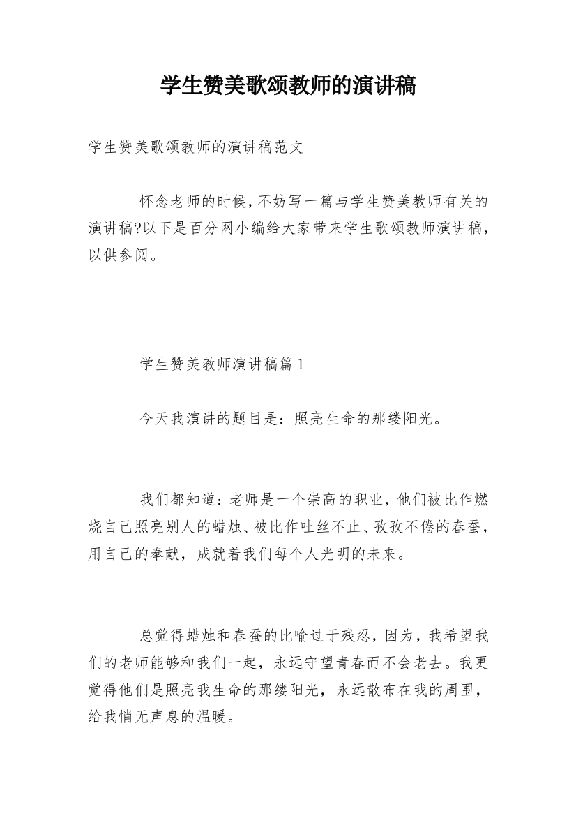 学生赞美歌颂教师的演讲稿