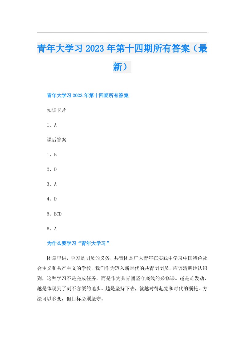 青年大学习第十四期所有答案（最新）