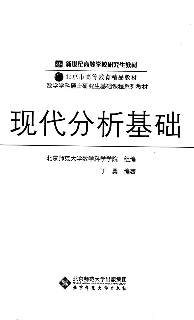 新世纪高等学校研究生教材-现代分析基础-丁勇-北京师范大学出版社