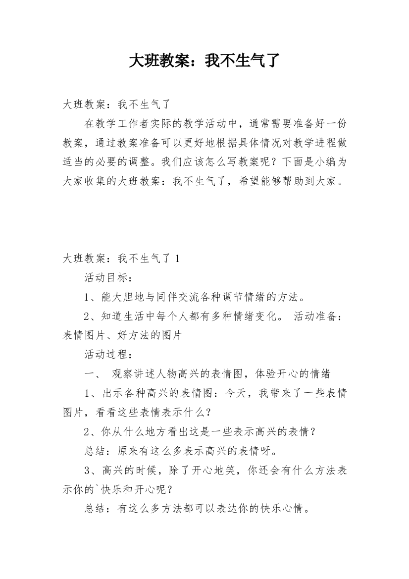 大班教案：我不生气了