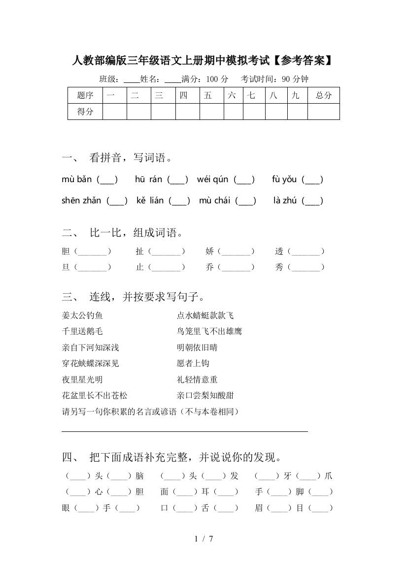 人教部编版三年级语文上册期中模拟考试【参考答案】