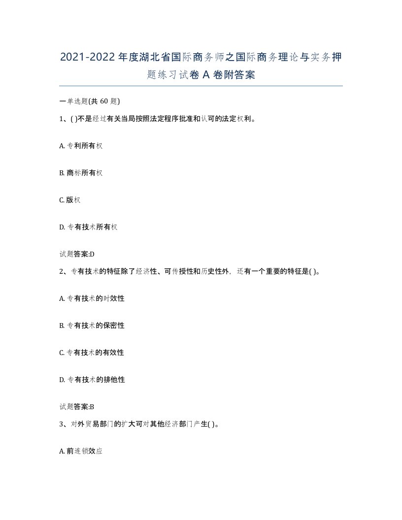 2021-2022年度湖北省国际商务师之国际商务理论与实务押题练习试卷A卷附答案