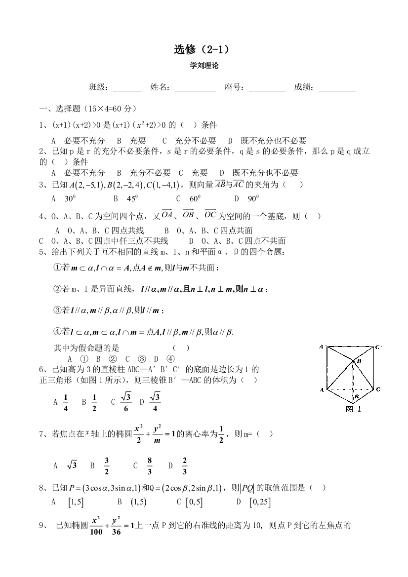 【小学中学教育精选】北师大版高中数学选修2-1考试题及答案（理科）