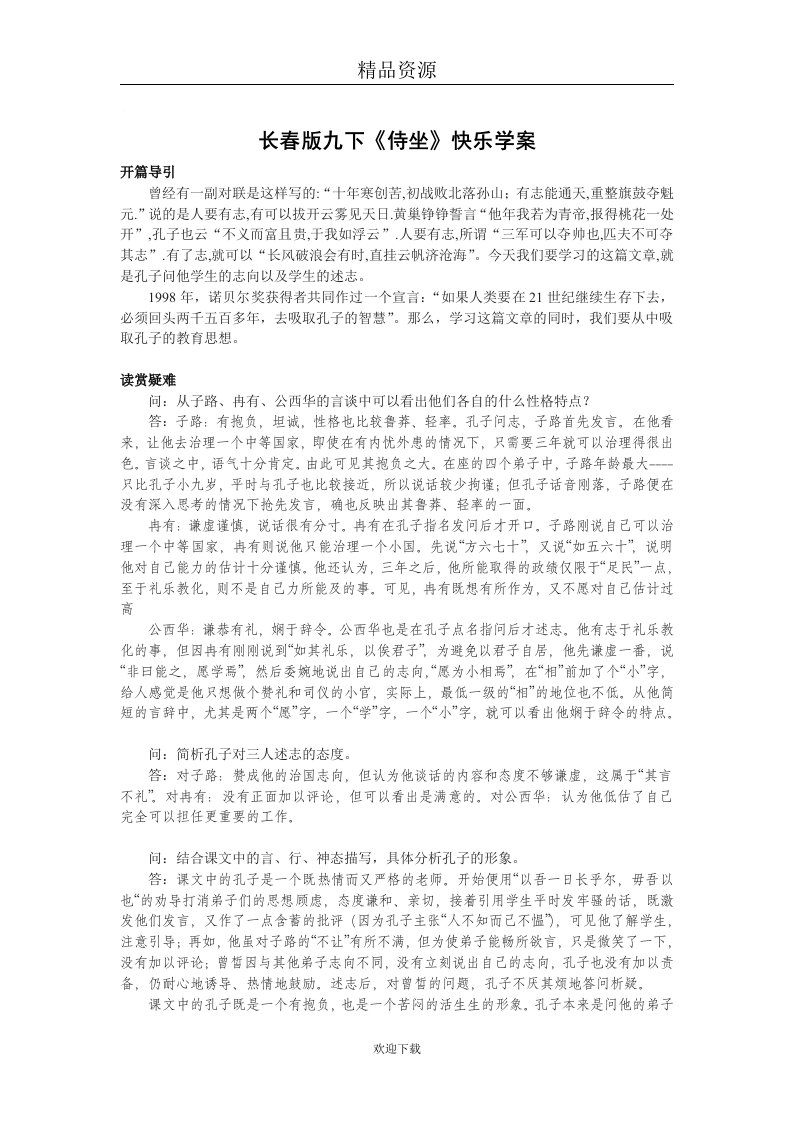 长春版九下第五课侍坐快乐学案