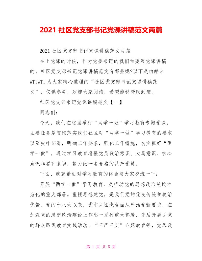 2022社区党支部书记党课讲稿范文两篇