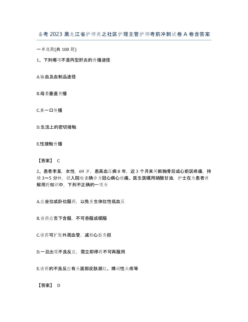 备考2023黑龙江省护师类之社区护理主管护师考前冲刺试卷A卷含答案