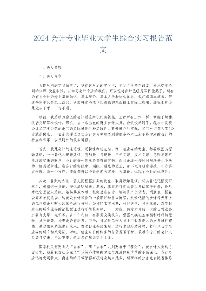 实习报告2024会计专业毕业大学生综合实习报告范文