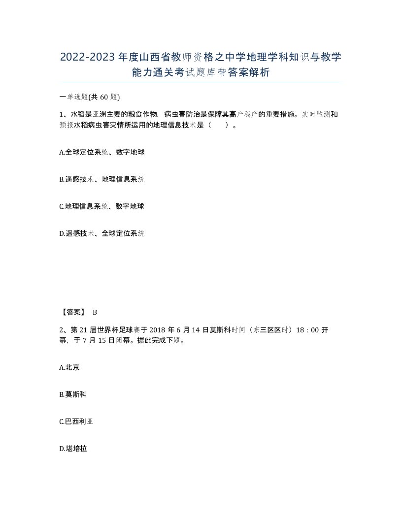 2022-2023年度山西省教师资格之中学地理学科知识与教学能力通关考试题库带答案解析