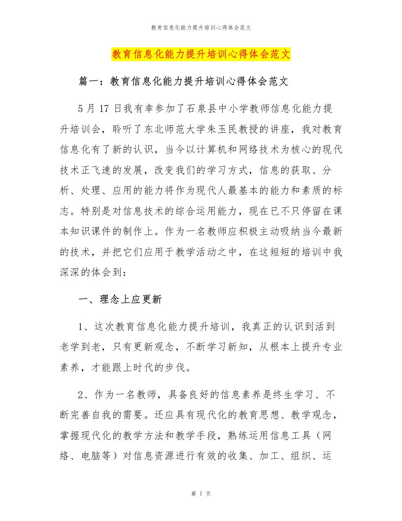 教育信息化能力提升培训心得体会范文