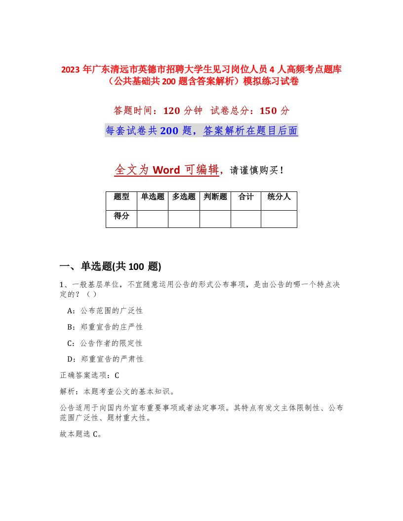 2023年广东清远市英德市招聘大学生见习岗位人员4人高频考点题库公共基础共200题含答案解析模拟练习试卷