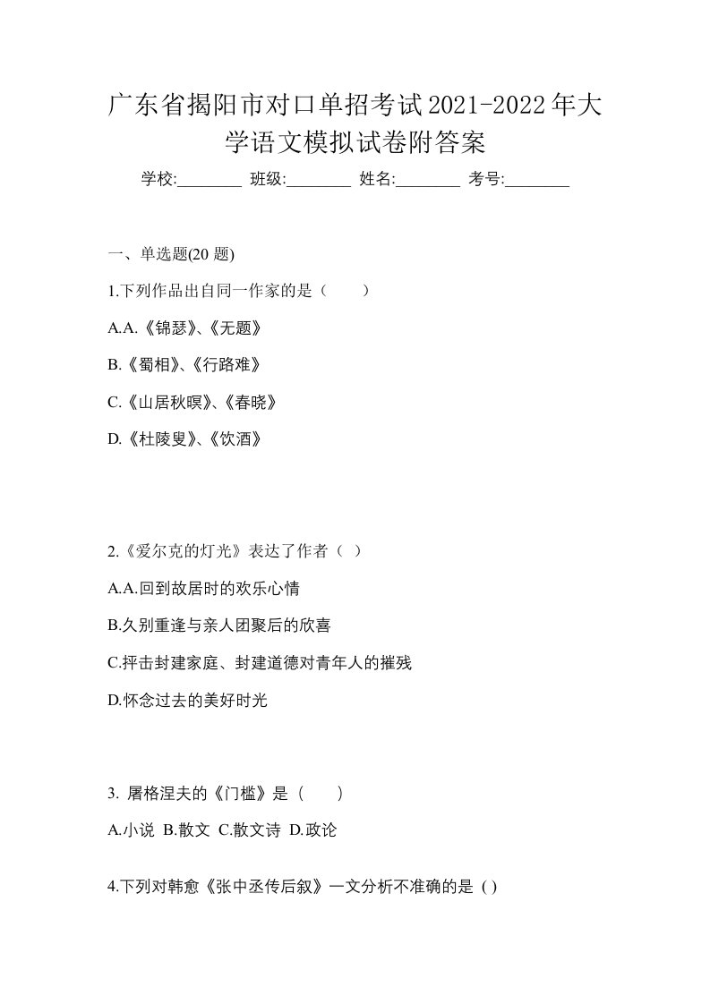 广东省揭阳市对口单招考试2021-2022年大学语文模拟试卷附答案