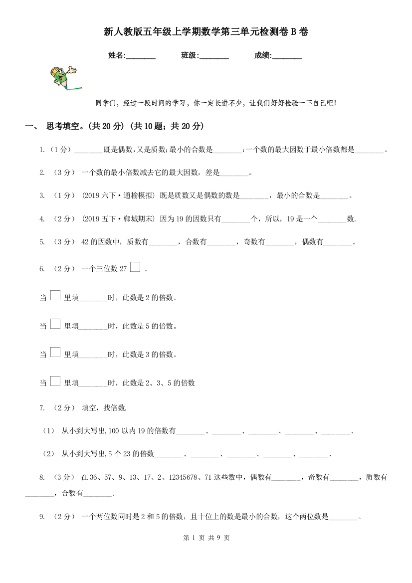 新人教版五年级上学期数学第三单元检测卷B卷新版