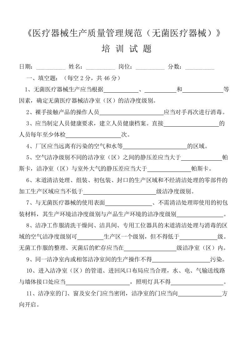 医疗器械生产质量管理规范附录无菌医疗器械培训试题及答案