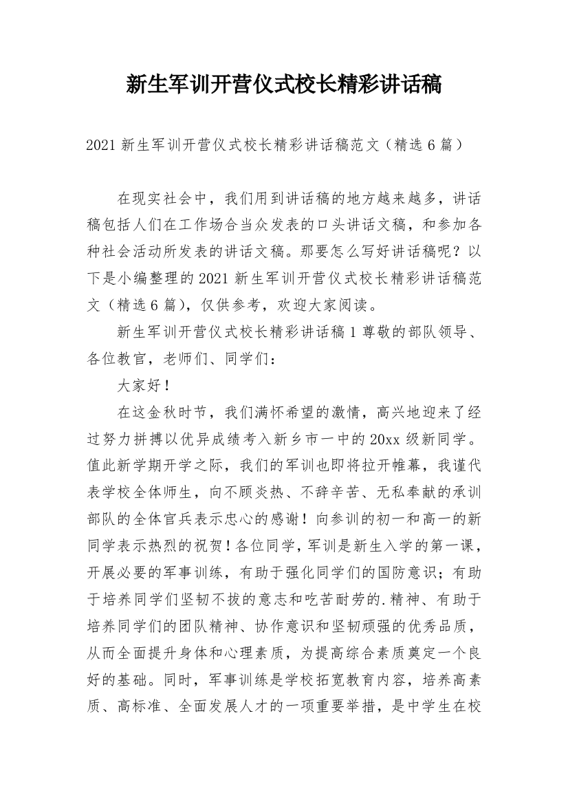 新生军训开营仪式校长精彩讲话稿_1