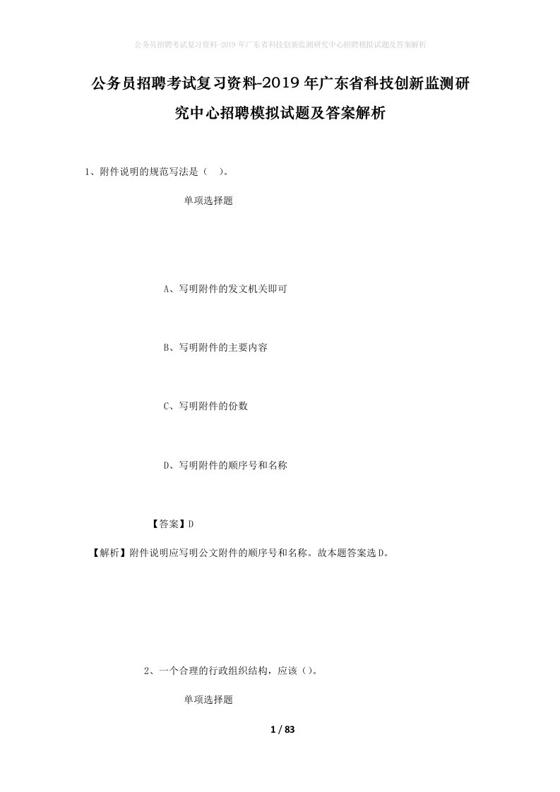 公务员招聘考试复习资料-2019年广东省科技创新监测研究中心招聘模拟试题及答案解析