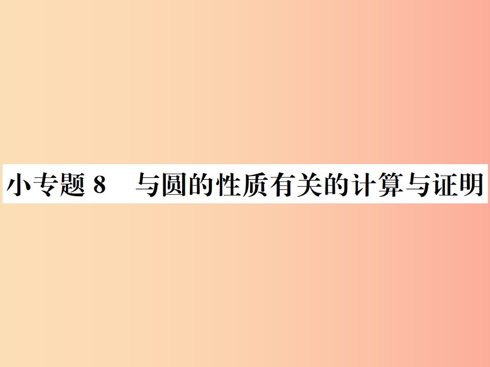 2019年秋九年级数学上册第二十四章圆小专题8与圆的性质有关的计算与证明课件