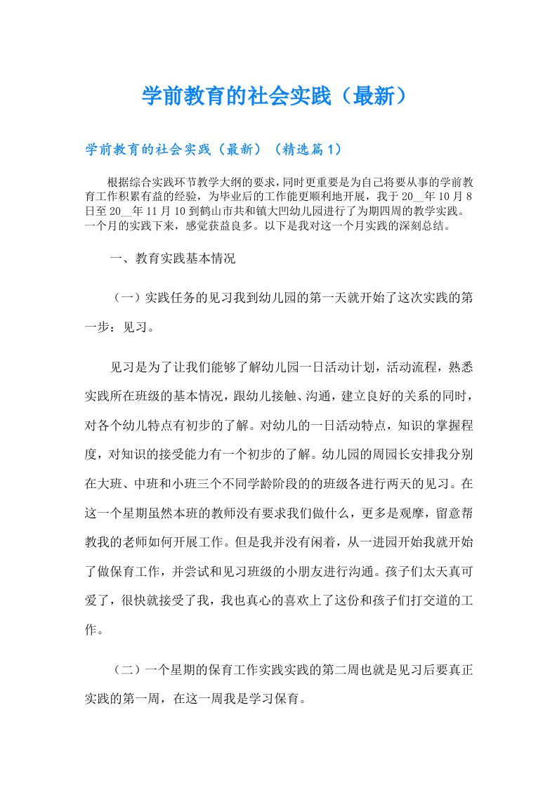 学前教育的社会实践（最新）