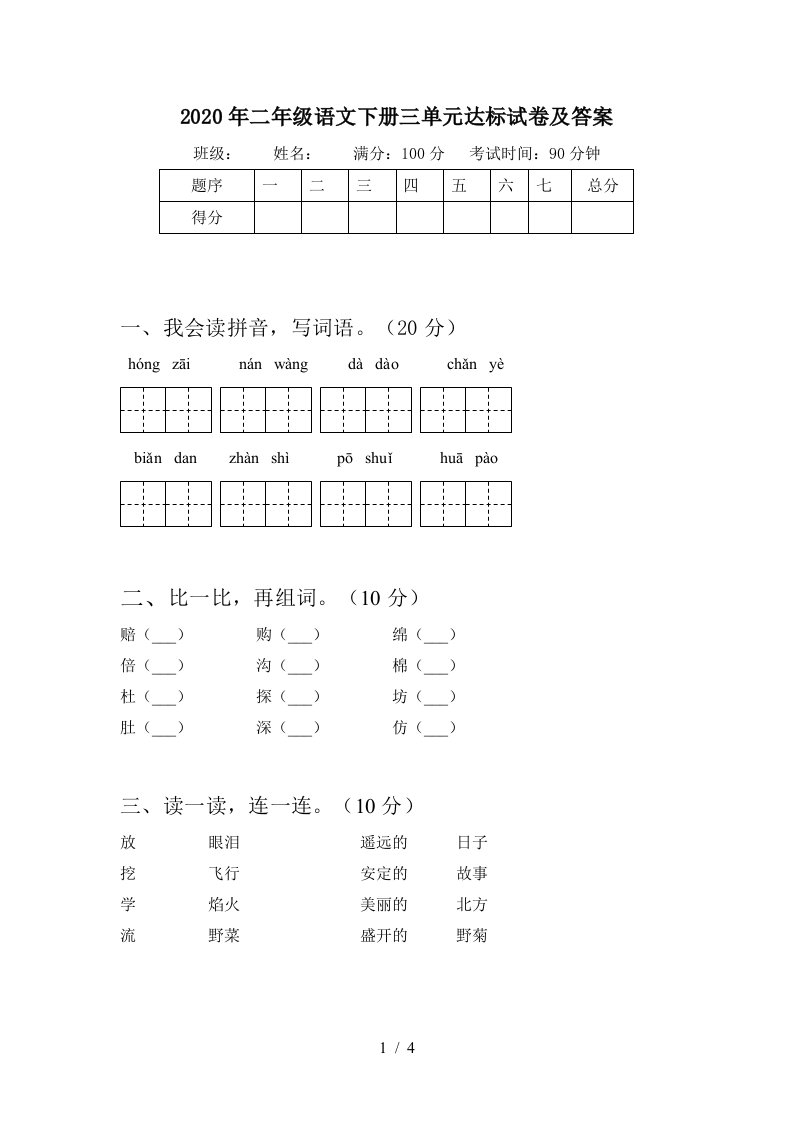 2020年二年级语文下册三单元达标试卷及答案