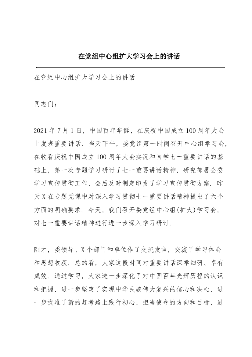 在党组中心组扩大学习会上的讲话