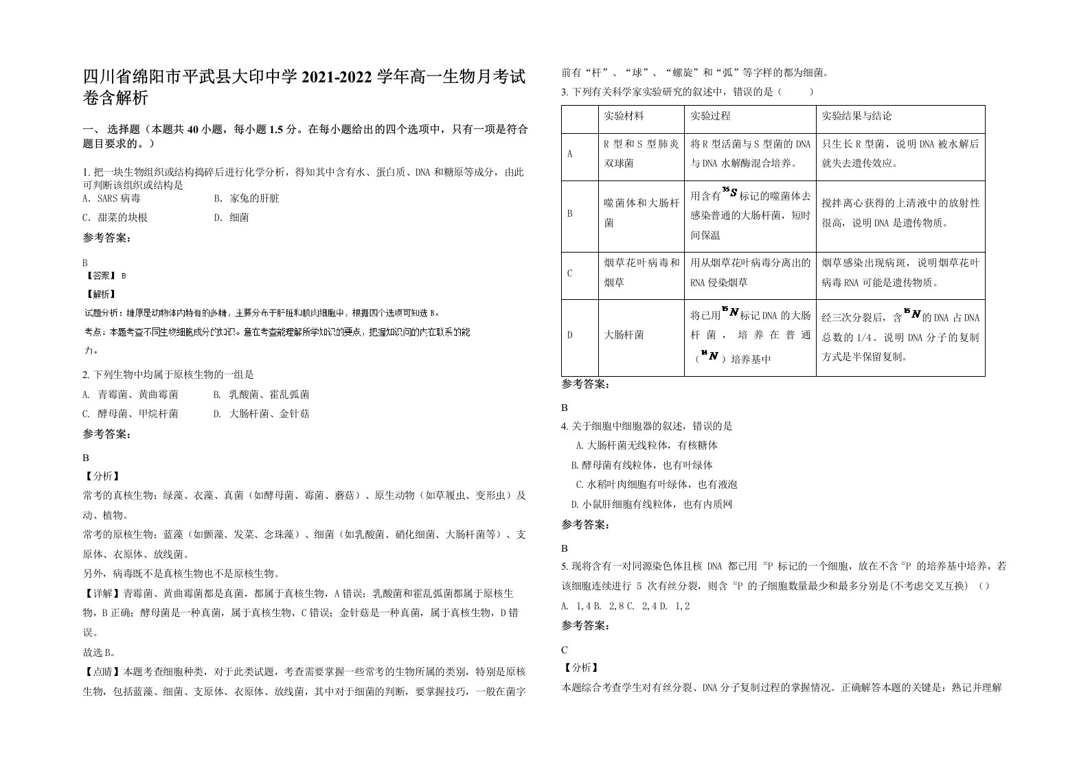 四川省绵阳市平武县大印中学2021-2022学年高一生物月考试卷含解析