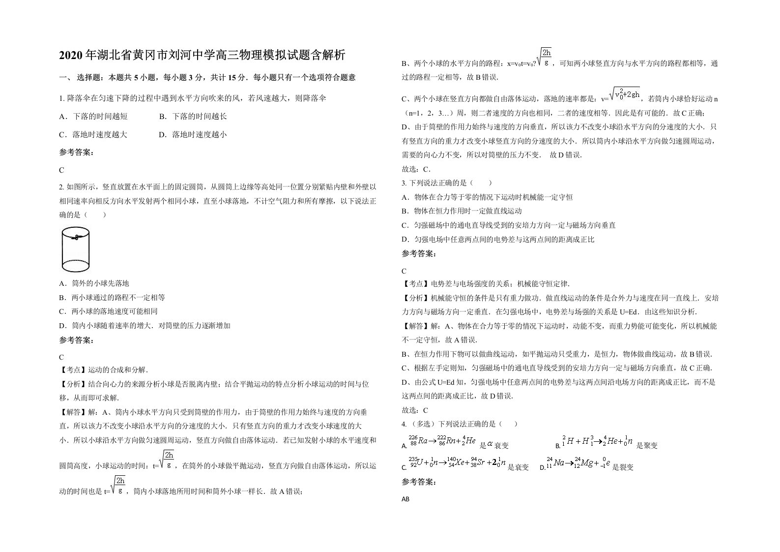 2020年湖北省黄冈市刘河中学高三物理模拟试题含解析