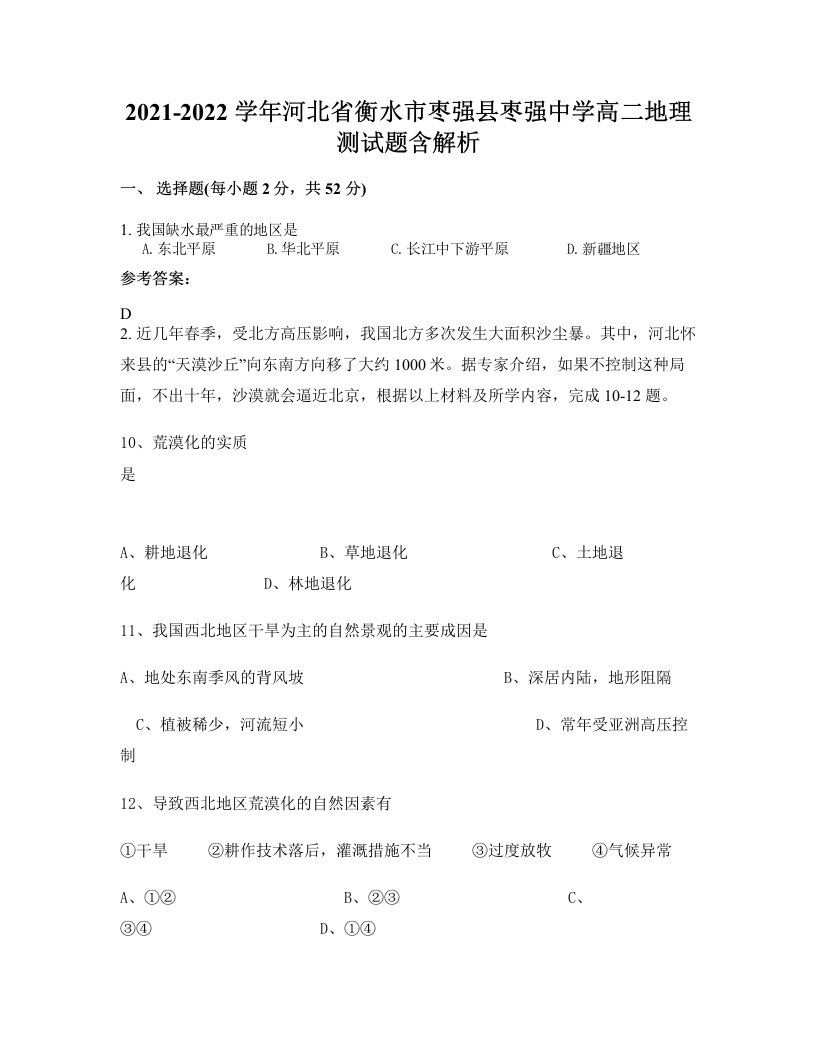 2021-2022学年河北省衡水市枣强县枣强中学高二地理测试题含解析