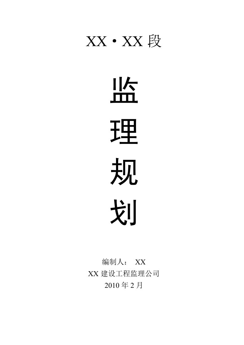 框架剪力墙结构-监理规划