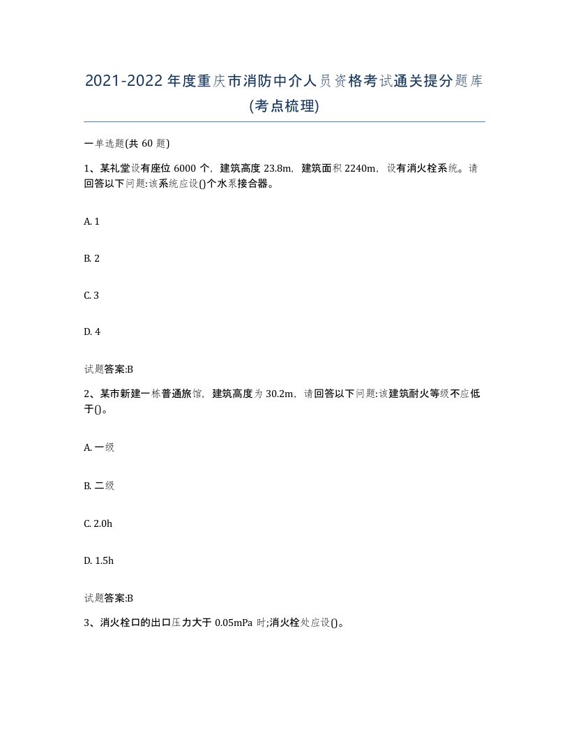 2021-2022年度重庆市消防中介人员资格考试通关提分题库考点梳理