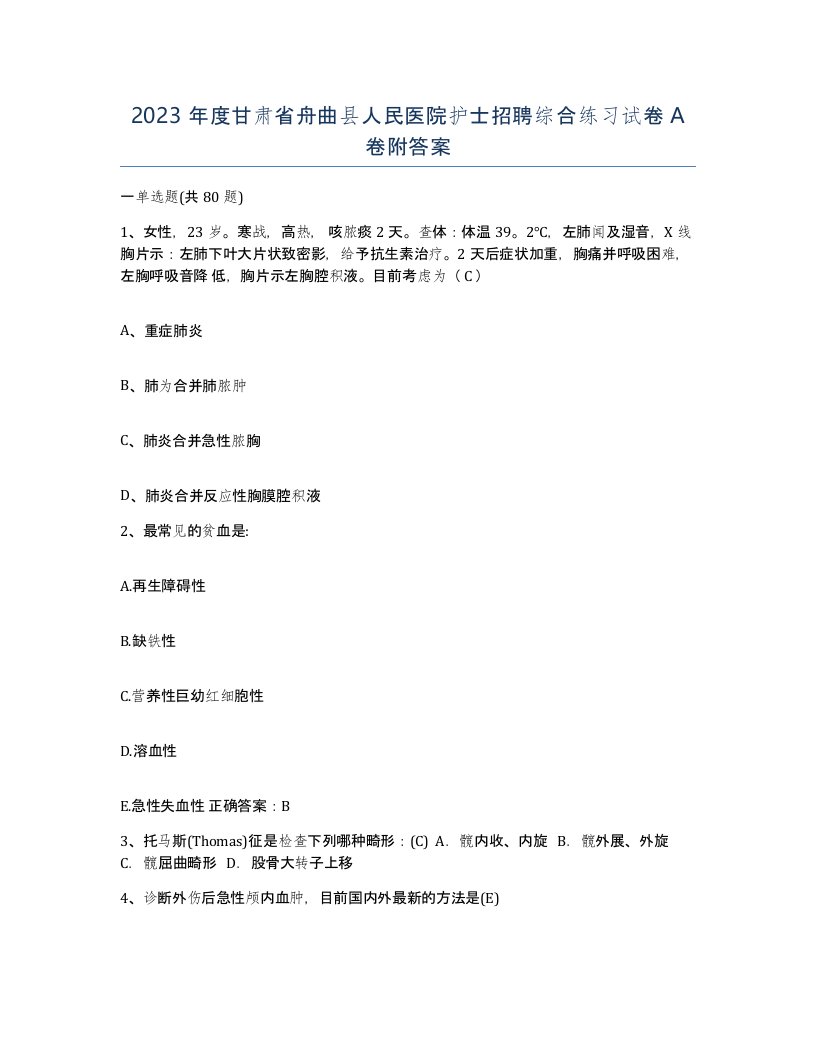 2023年度甘肃省舟曲县人民医院护士招聘综合练习试卷A卷附答案