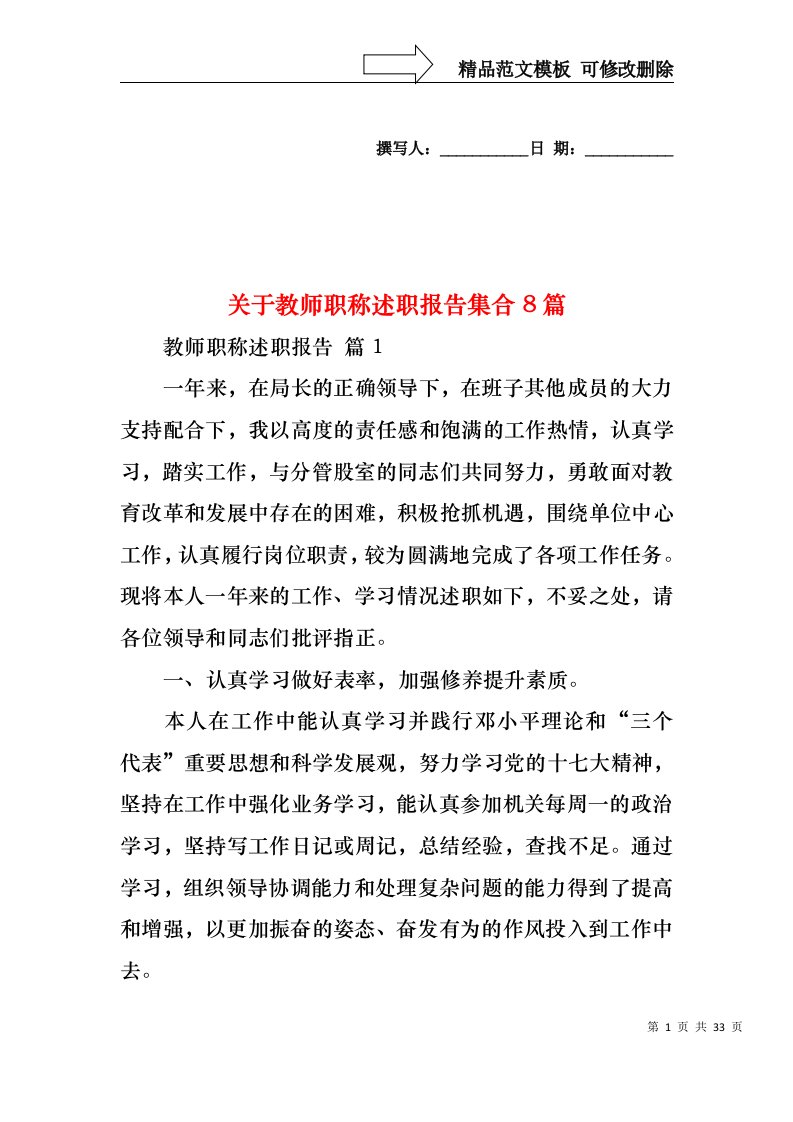 关于教师职称述职报告集合8篇