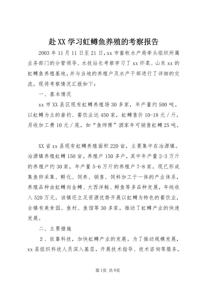 赴XX学习虹鳟鱼养殖的考察报告