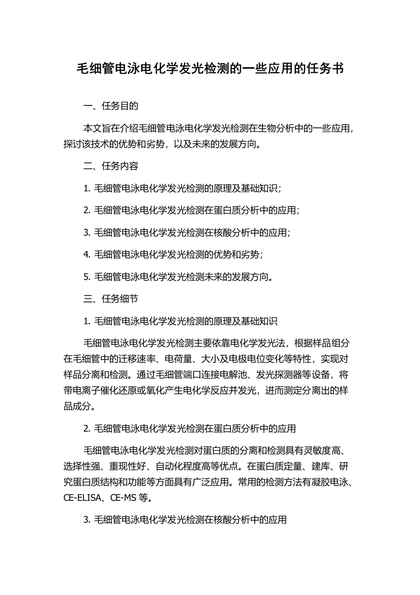 毛细管电泳电化学发光检测的一些应用的任务书